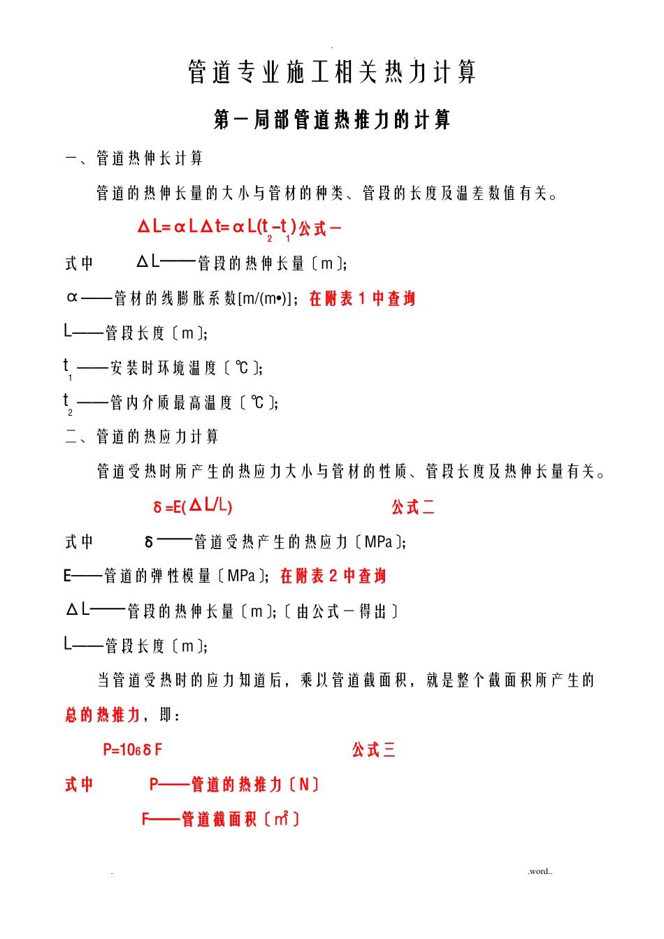 管道热膨胀计算_第1页