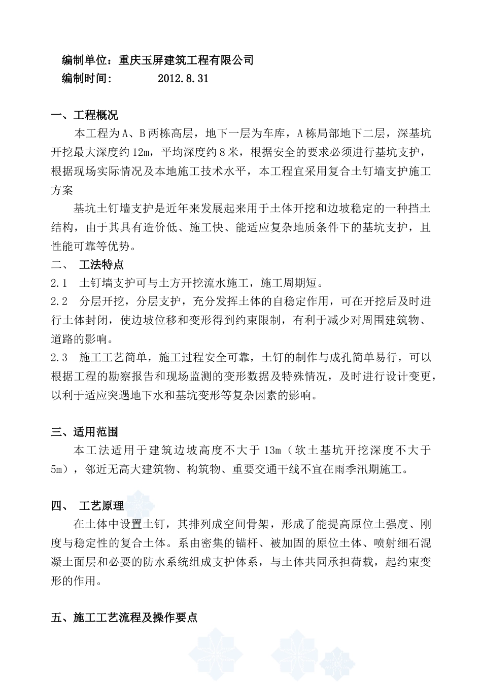 深基坑土钉墙基坑支护施工工法_secret_第2页