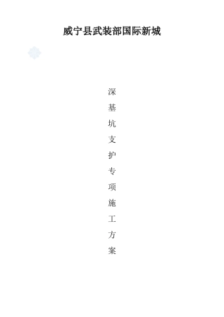 深基坑土钉墙基坑支护施工工法_secret