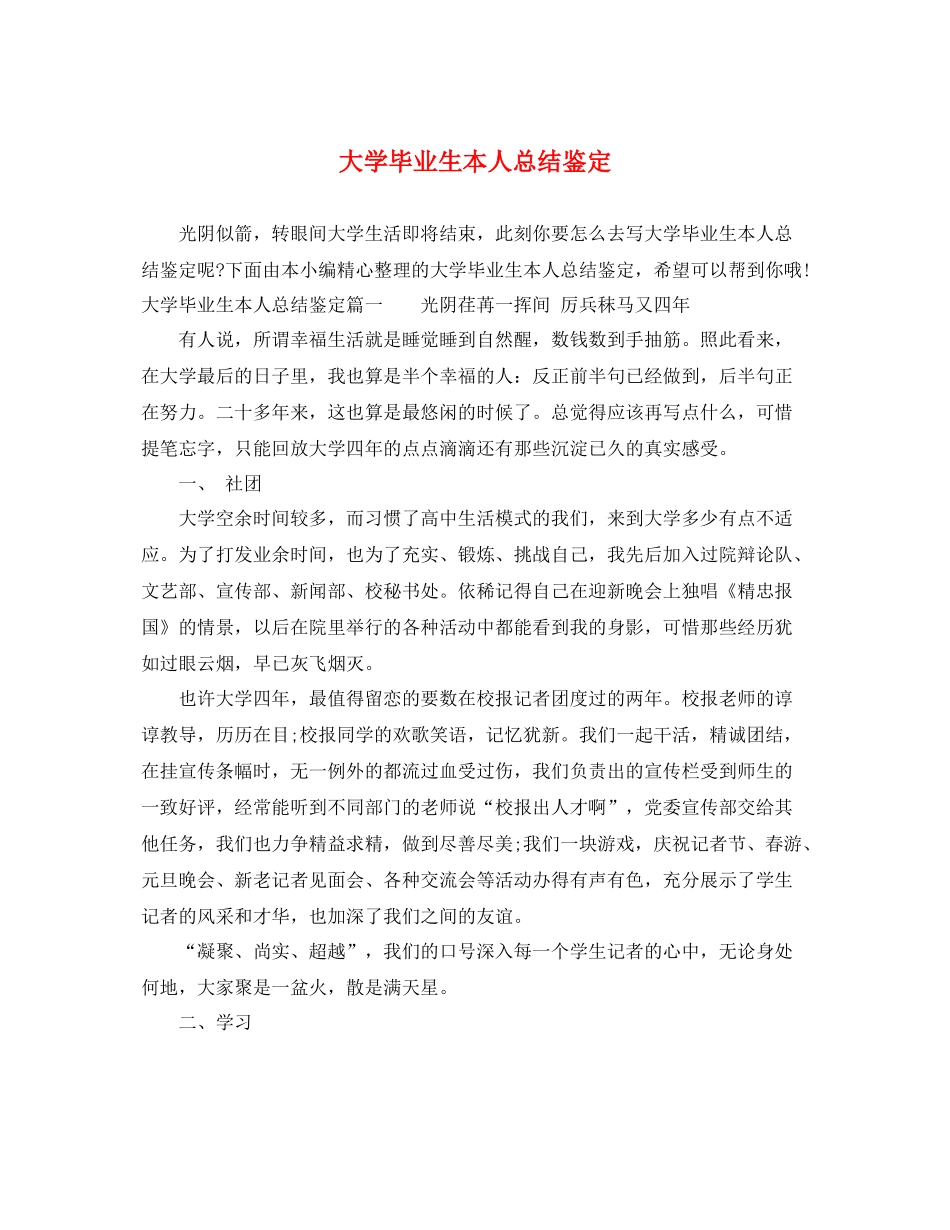 大学毕业生本人总结鉴定_第1页