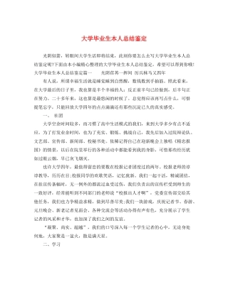 大学毕业生本人总结鉴定