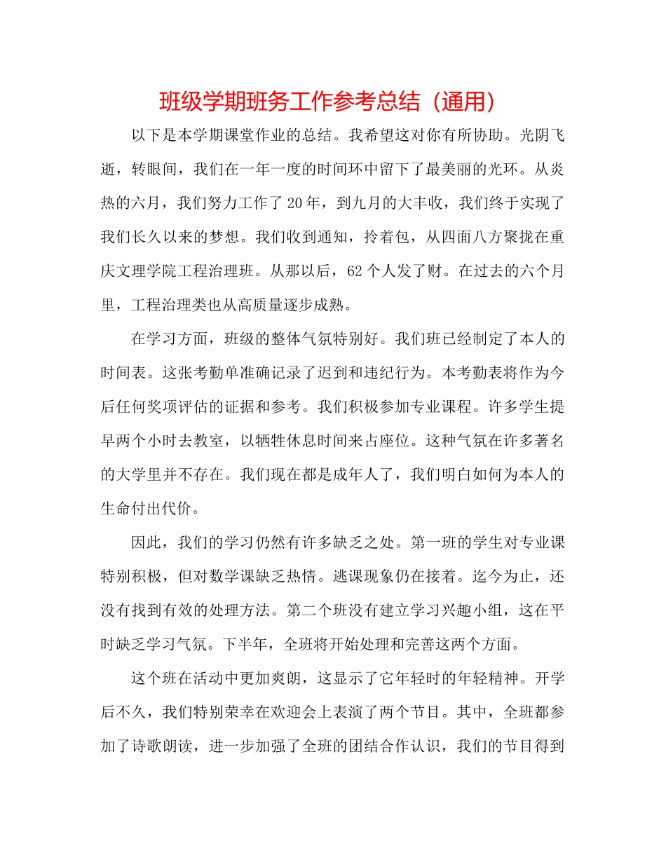 班级学期班务工作参考总结（通用）_第1页