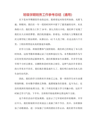 班级学期班务工作参考总结（通用）