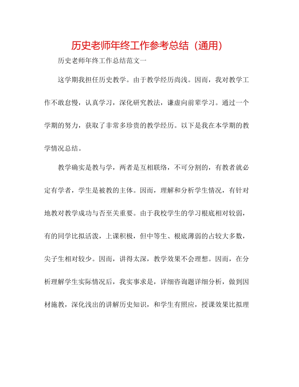 历史老师年终工作参考总结（通用）_第1页