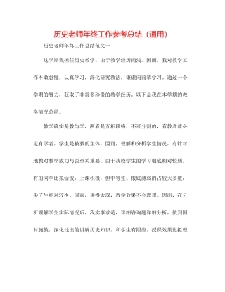 历史老师年终工作参考总结（通用）