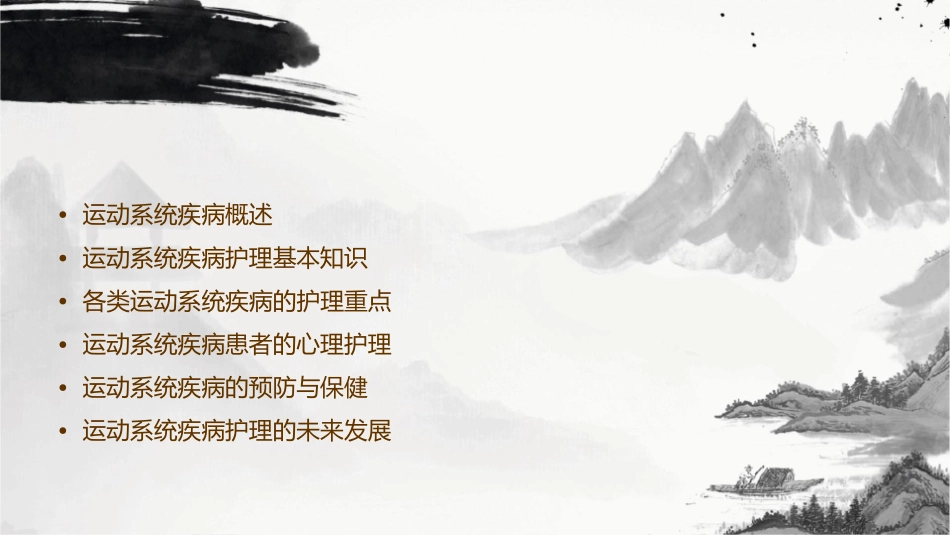 运动系统疾病护理课件_第2页