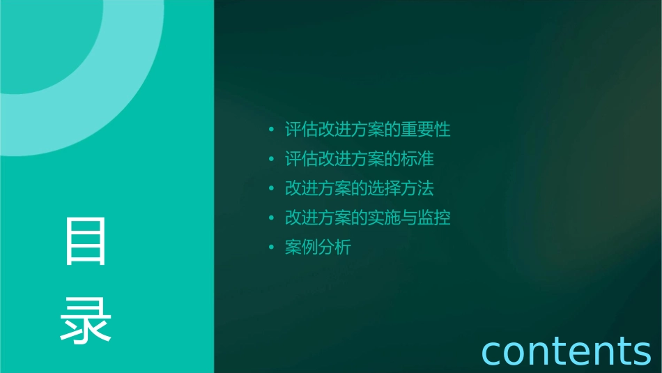 评估及选择改进方案课件_第2页