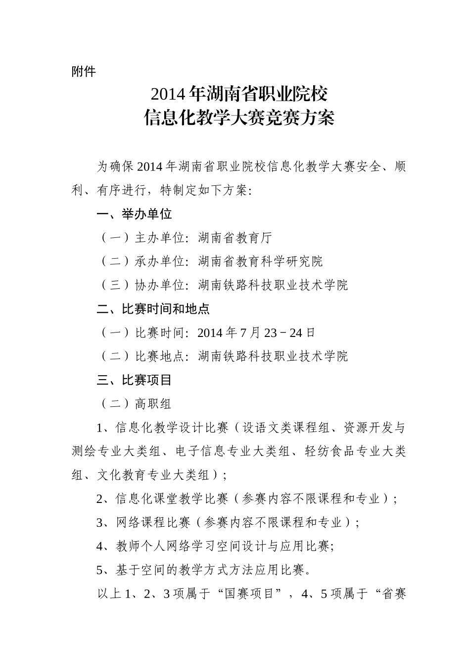 X年湖南省职业院校信息化教学大赛竞赛方案_第1页