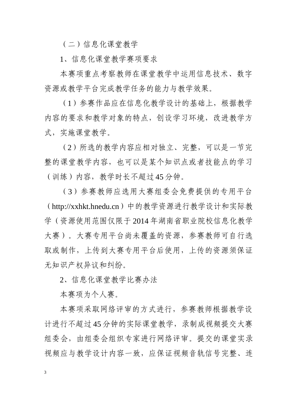 X年湖南省职业院校信息化教学大赛竞赛方案_第3页