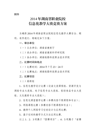 X年湖南省职业院校信息化教学大赛竞赛方案