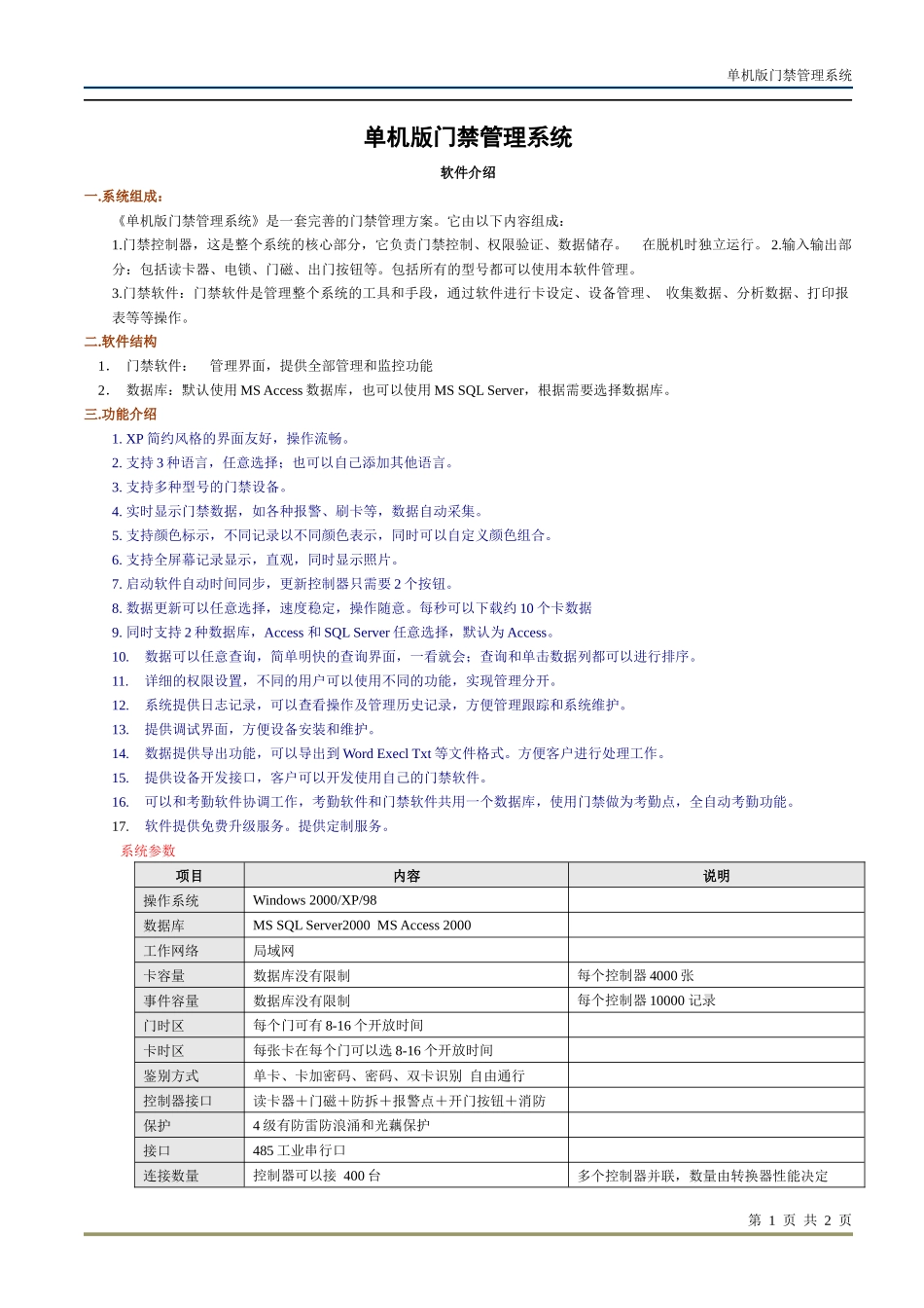 单机版门禁管理系统-慧聪网_中国领先的B2B电子商务平台_第1页
