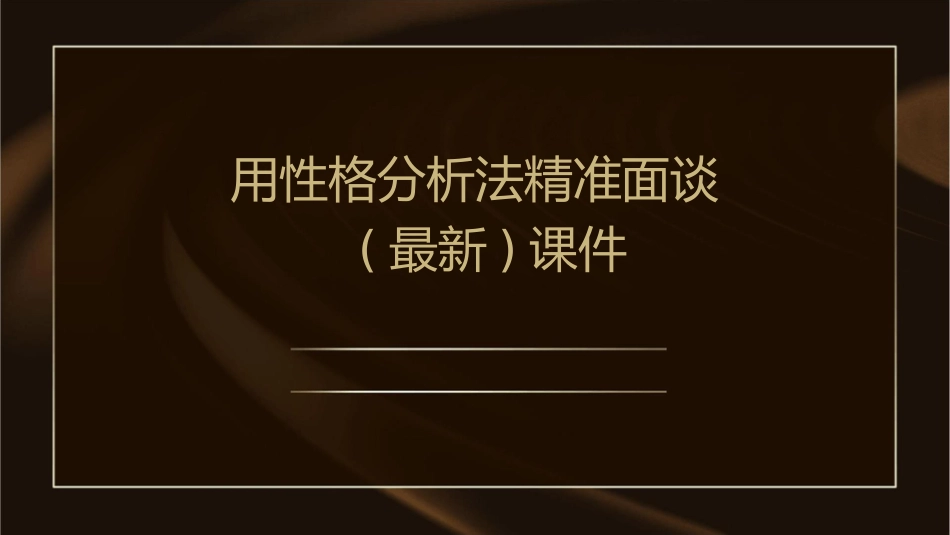 用性格分析法精准面谈(最新)课件_第1页