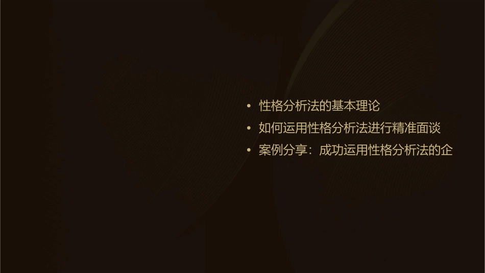 用性格分析法精准面谈(最新)课件_第2页