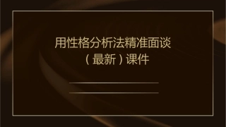 用性格分析法精准面谈(最新)课件