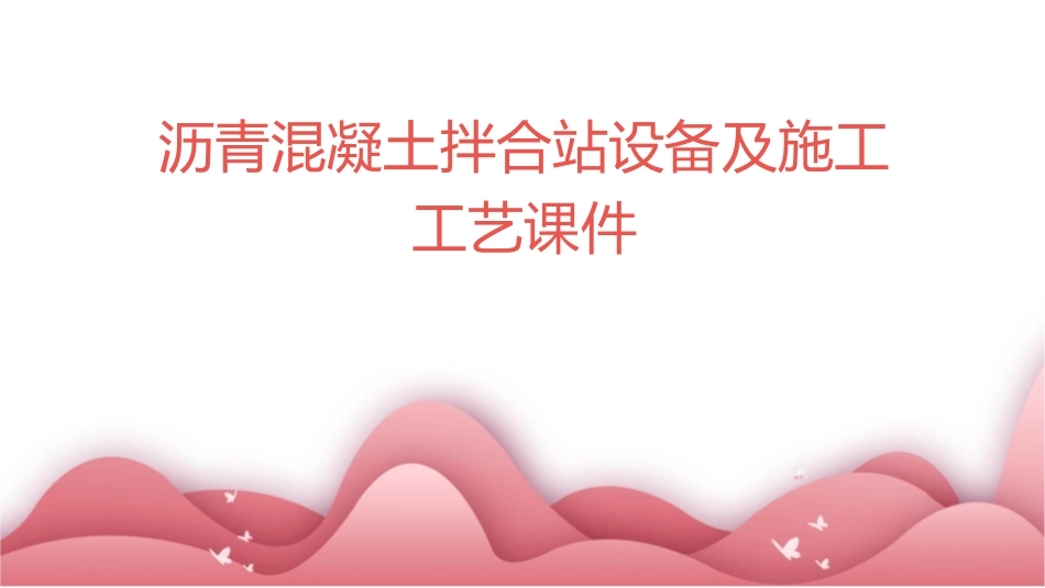 沥青混凝土拌合站设备及施工工艺课件_第1页