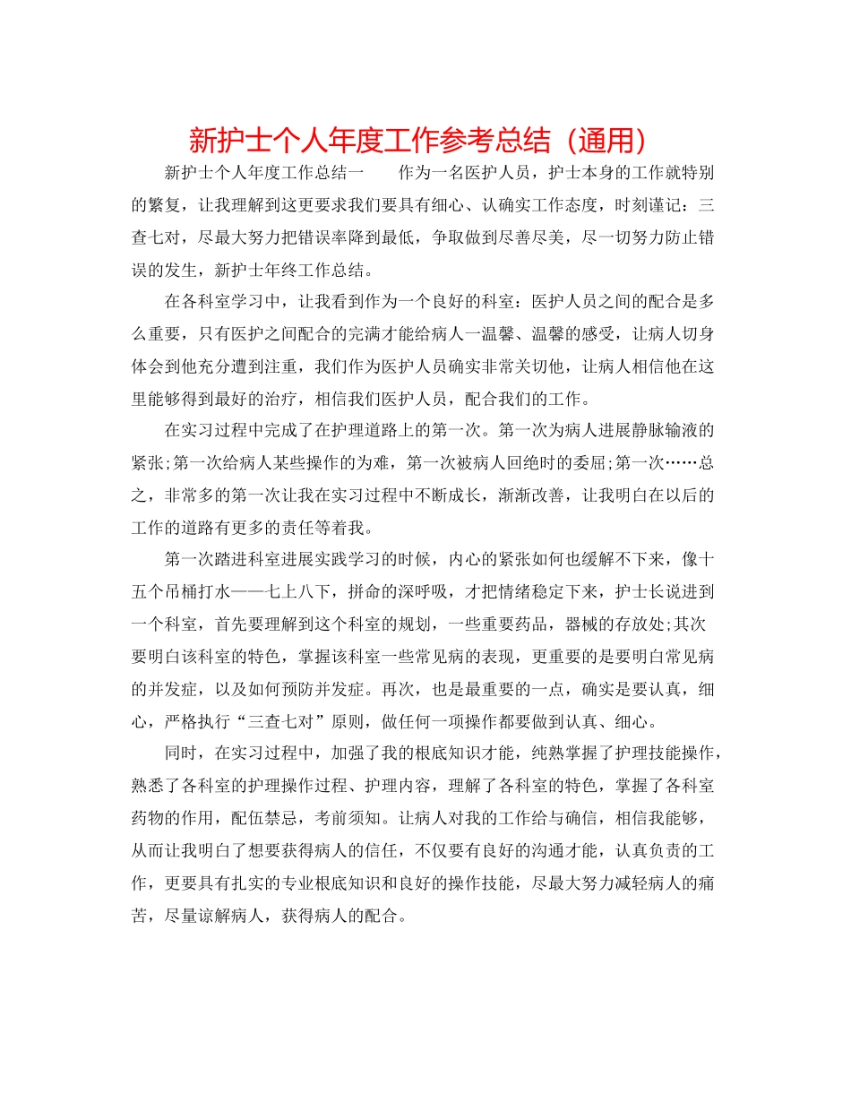 新护士个人年度工作参考总结（通用）_第1页