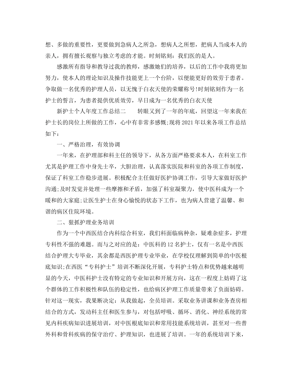 新护士个人年度工作参考总结（通用）_第3页