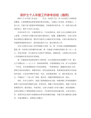 新护士个人年度工作参考总结（通用）
