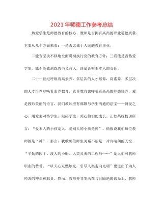 2021年师德工作参考总结