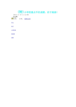 小学的重点不在成绩