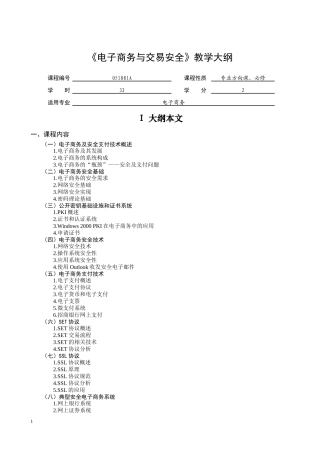 电子商务与交易安全教学大纲