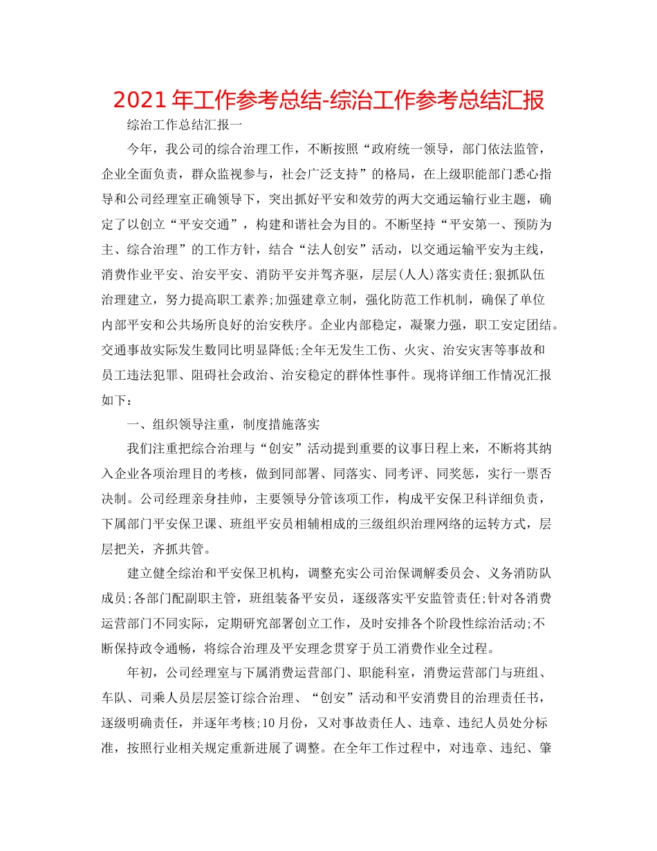 2021年工作参考总结综治工作参考总结汇报_第1页