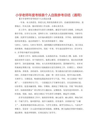 小学教师年度考核表个人自我参考总结（通用）