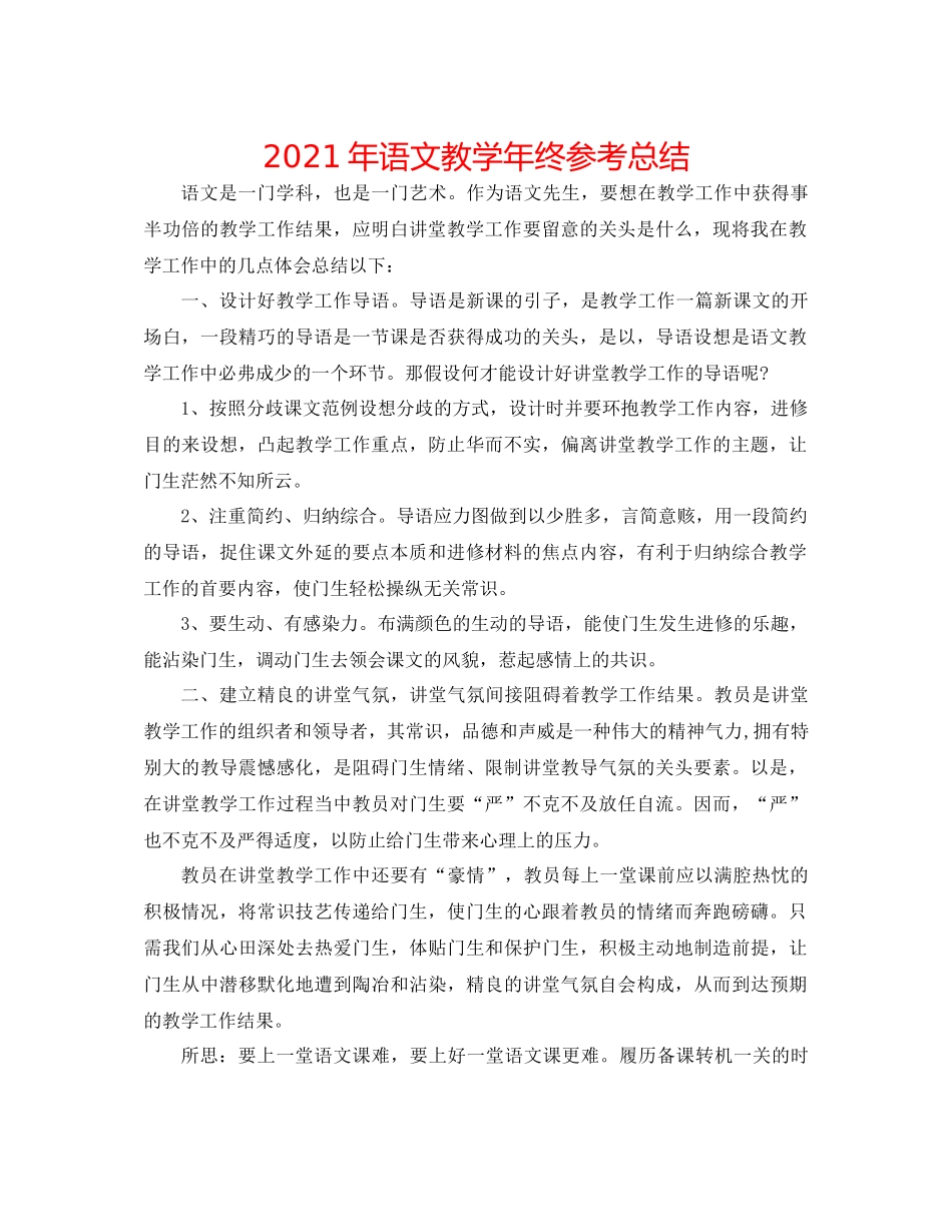 2021年语文教学年终参考总结_第1页
