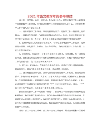 2021年语文教学年终参考总结