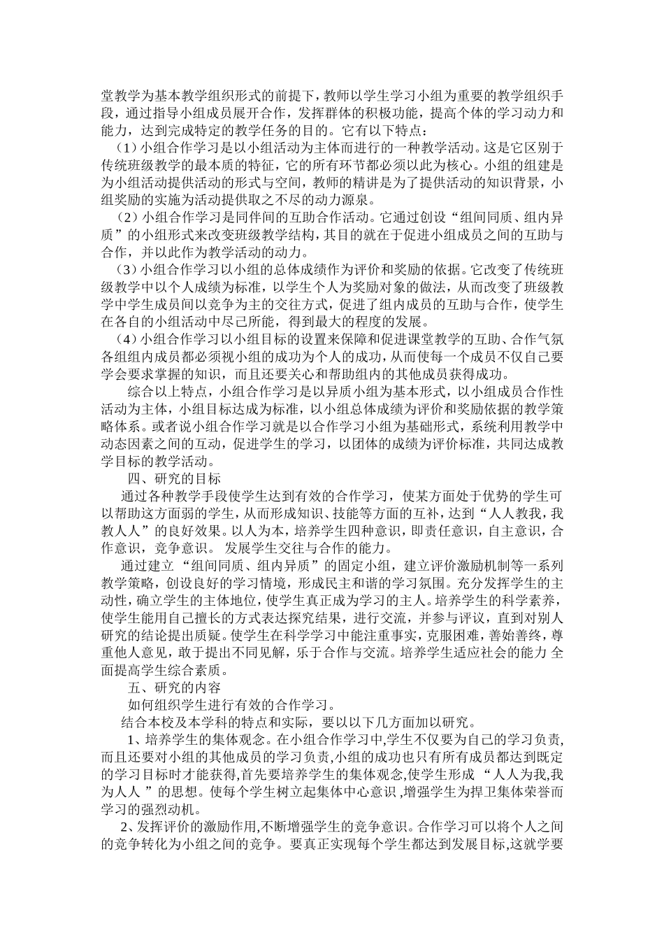小学科学课合作学习方式和方法的研究_第2页