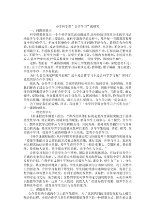 小学科学课合作学习方式和方法的研究