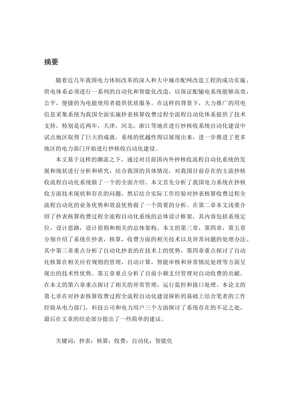 抄表核算收费过程全流程自动化技术浅析_第1页
