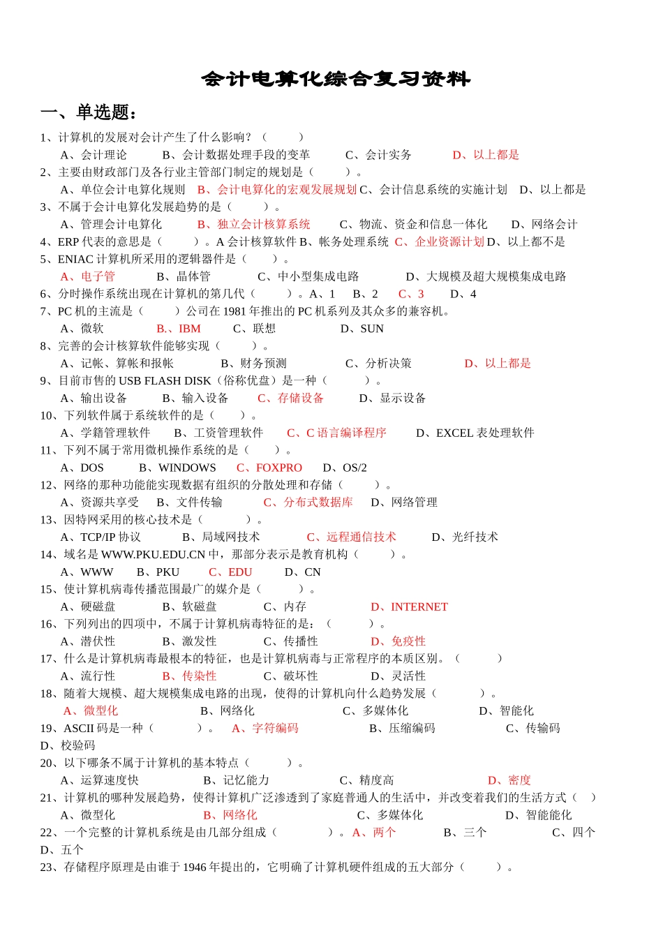 深圳电算化考试最新理论题目会计电算化总复习题_第1页