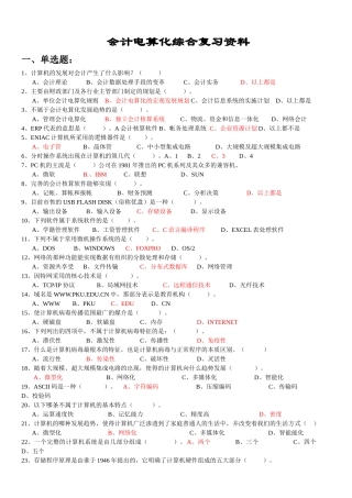 深圳电算化考试最新理论题目会计电算化总复习题