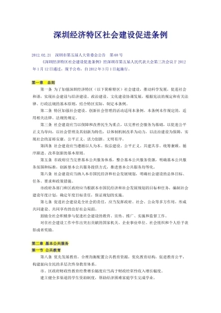深圳经济特区社会建设促进条例