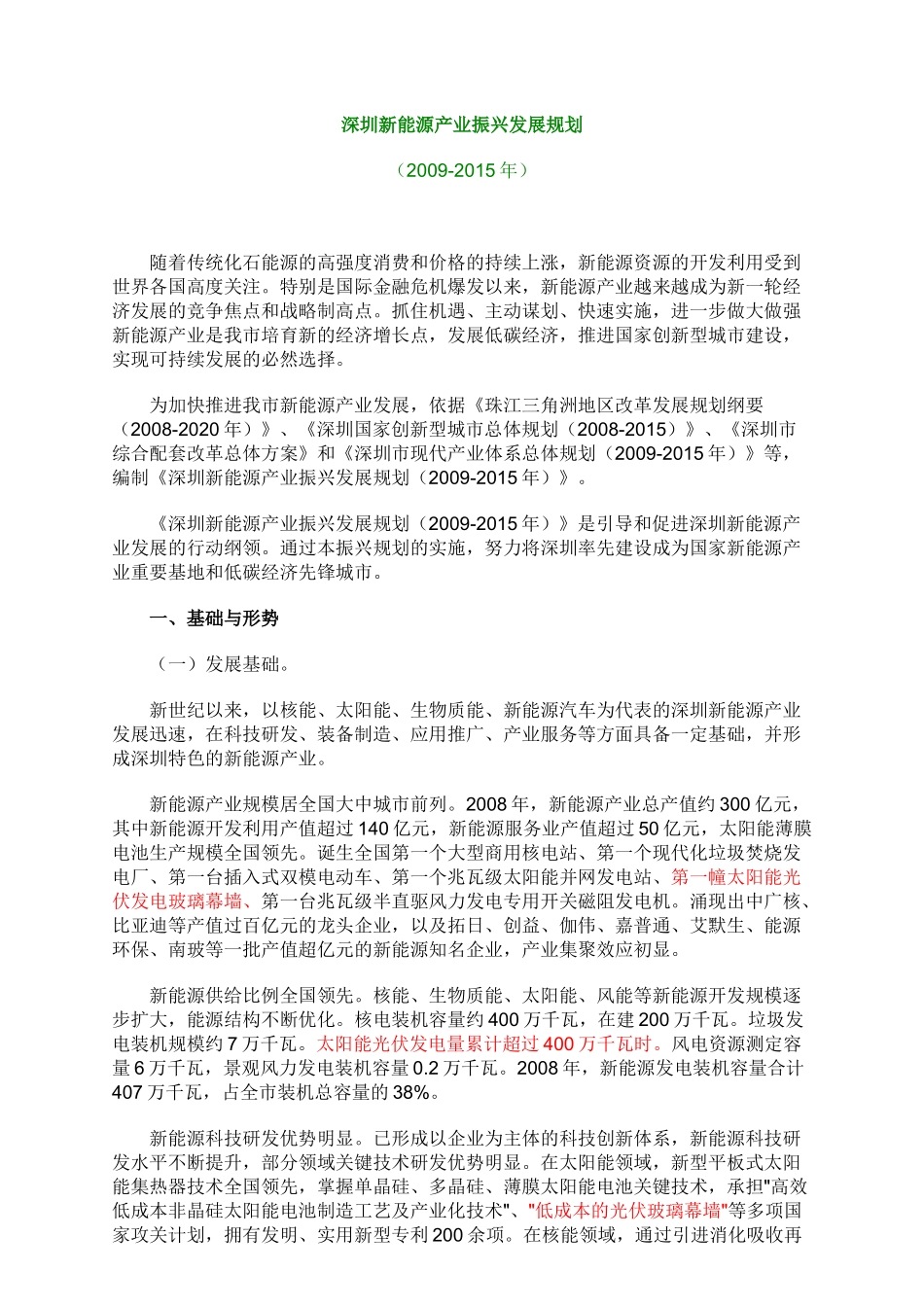 深圳新能源产业振兴发展规划_第1页