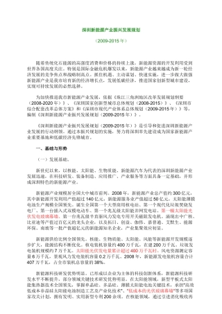 深圳新能源产业振兴发展规划