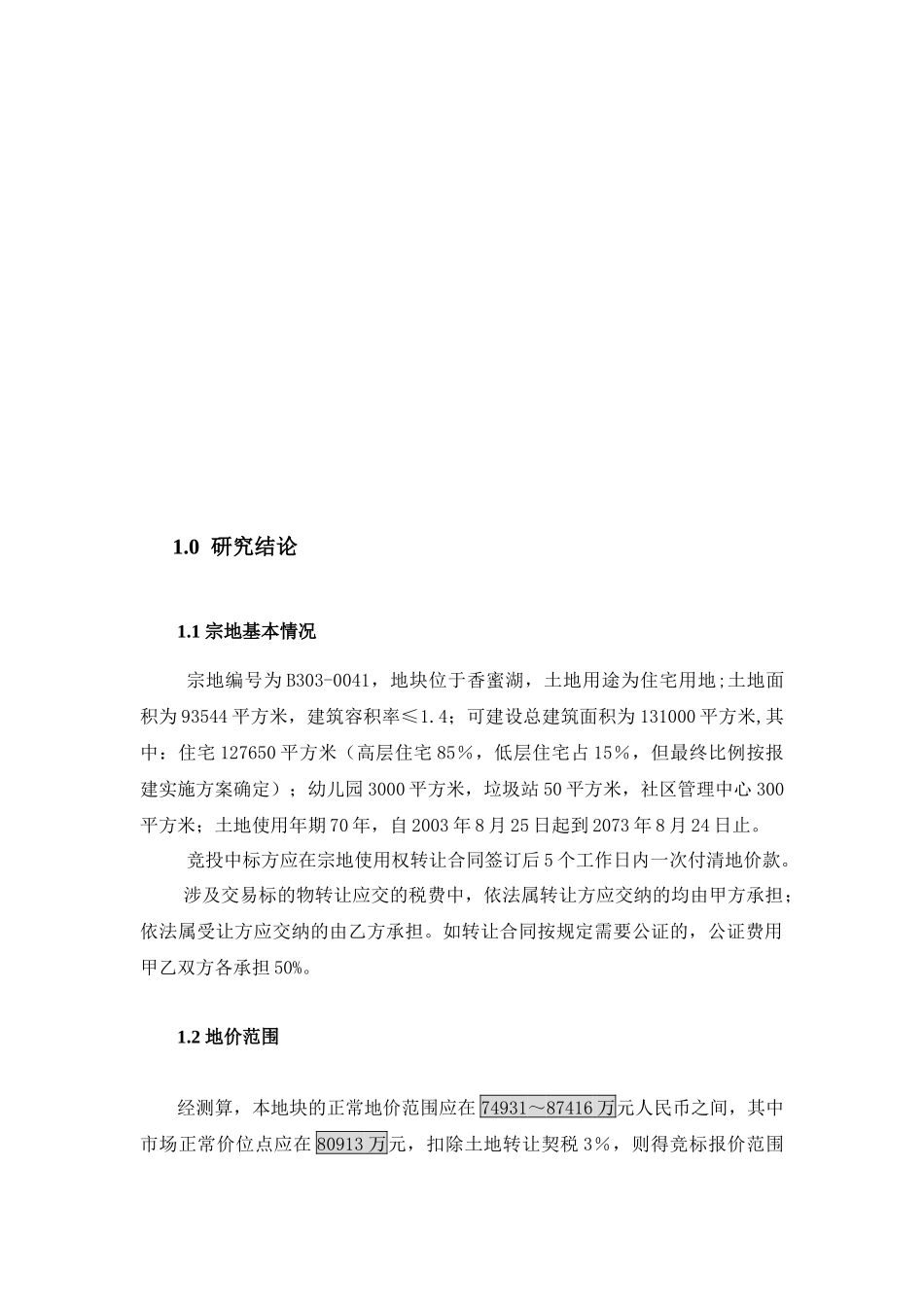 深圳某地块宗地投资评估报告_第1页