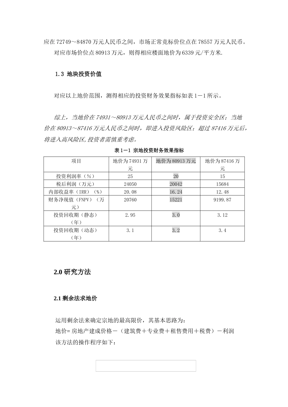 深圳某地块宗地投资评估报告_第2页