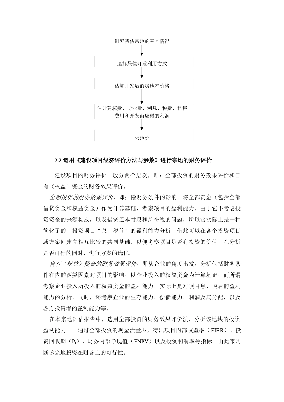 深圳某地块宗地投资评估报告_第3页