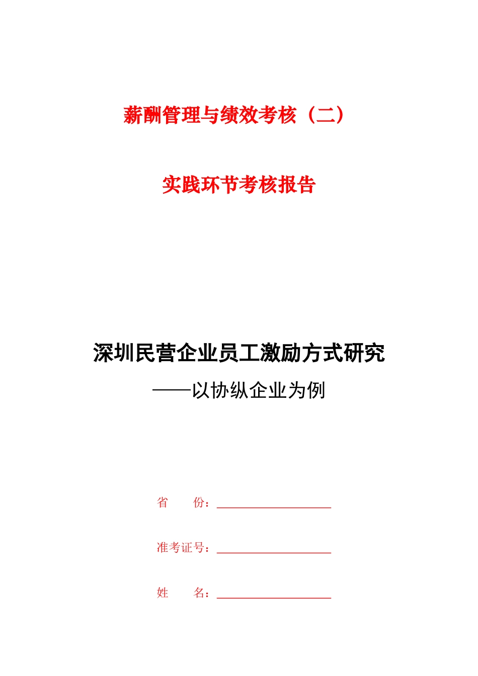 深圳民营企业员工激励方式研究-以协纵企业为例_第1页