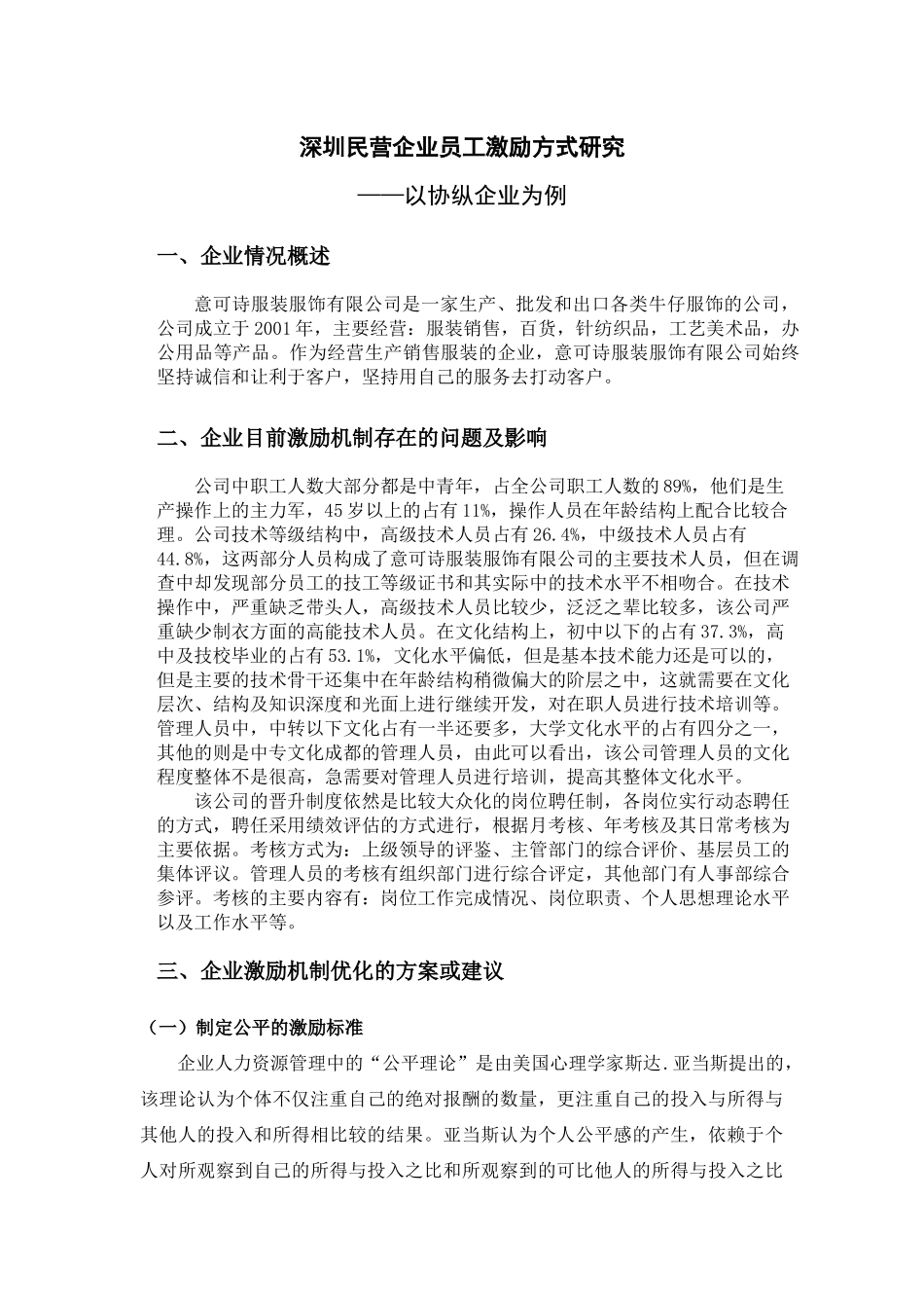深圳民营企业员工激励方式研究-以协纵企业为例_第3页
