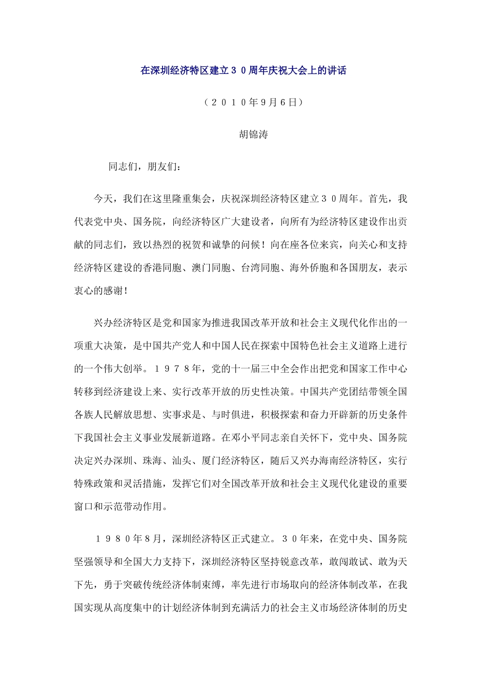 深圳特区建立30周年讲话_第1页