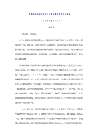 深圳特区建立30周年讲话