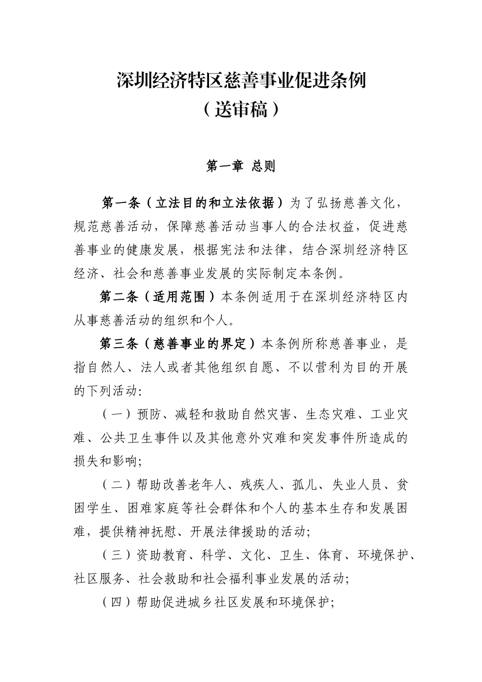 深圳经济特区慈善事业促进条例_第1页