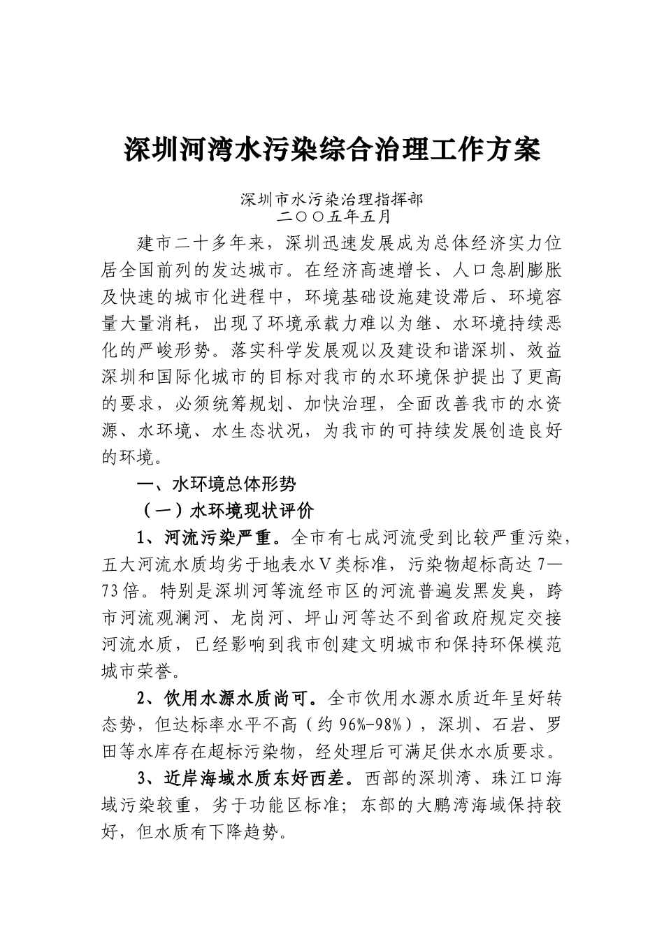 深圳河湾水污染综合治理方案_第1页