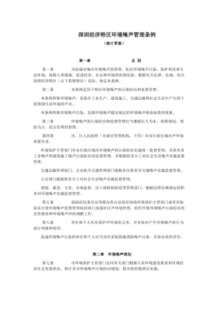 深圳经济特区环境噪声管理条1