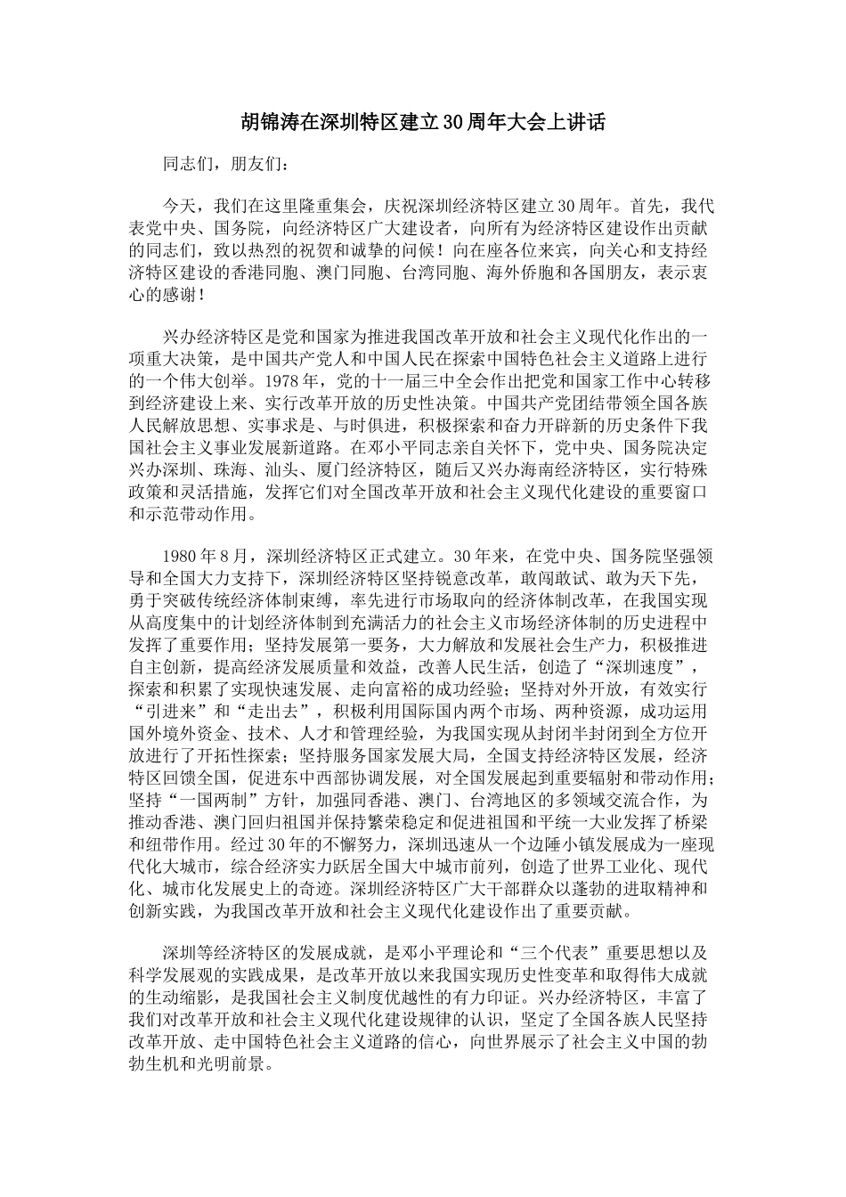 深圳特区成立三十周年讲话_第1页