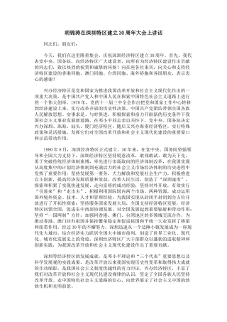 深圳特区成立三十周年讲话