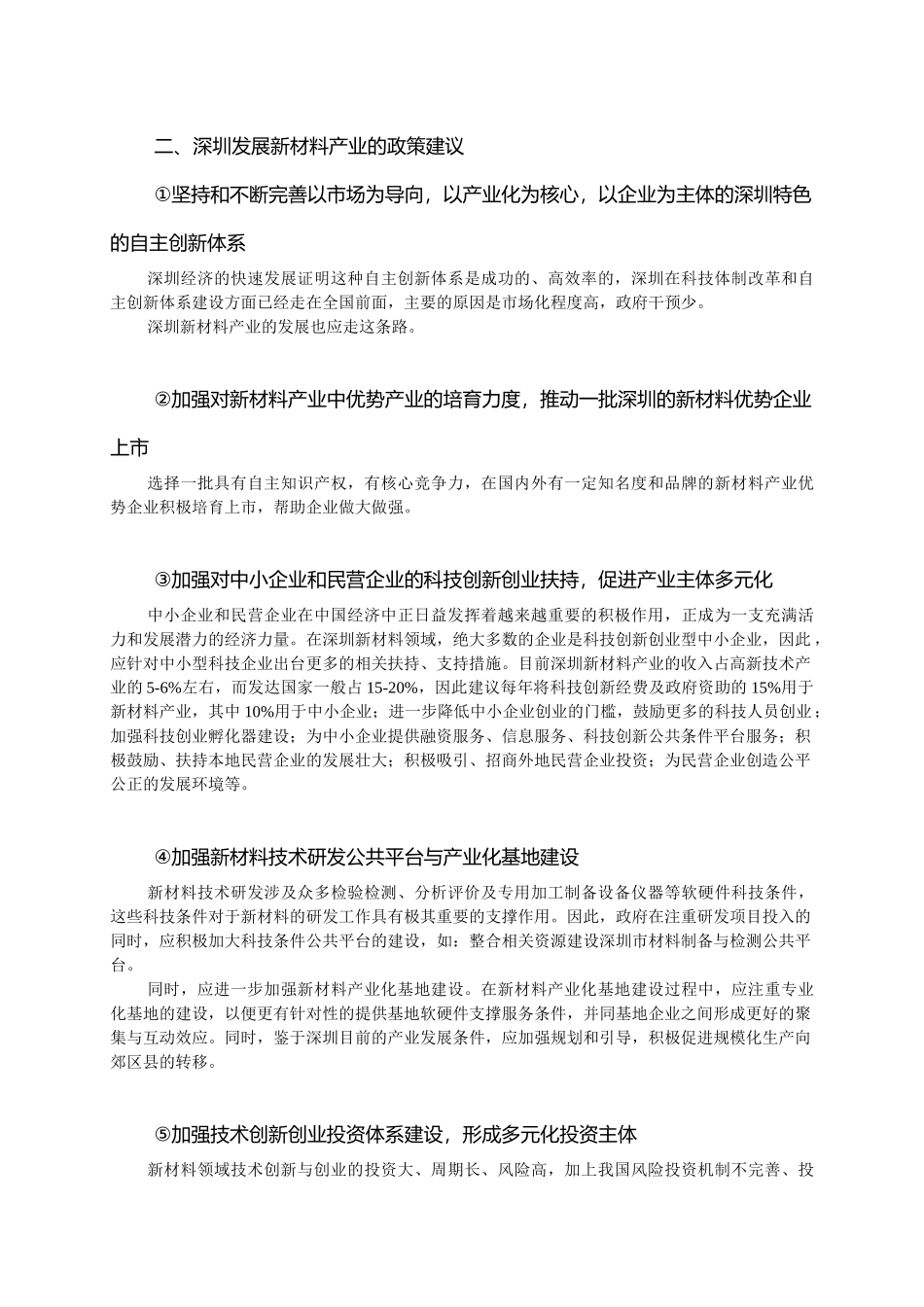 深圳新材料产业现状及政策建议_第2页